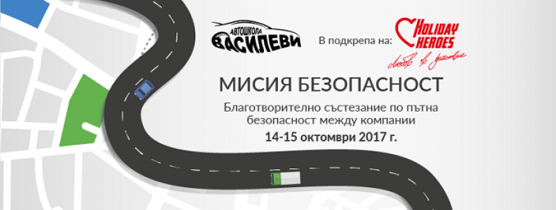 „Мисия Безопасност“ – първото благотворително състезание по пътна безопасност между компании