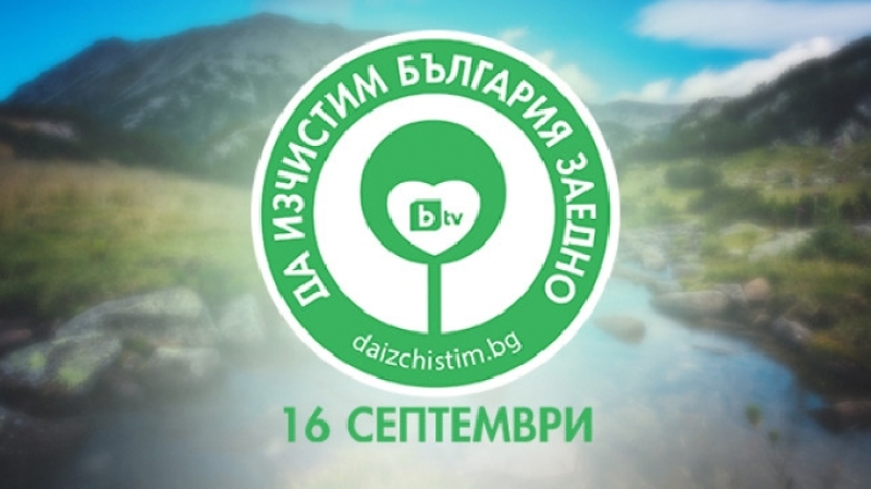 Драгоман, Годеч, Сливница, Божурище, Своге и Костинброд ще се включат в кампанията „Да изчистим България заедно“ 2017