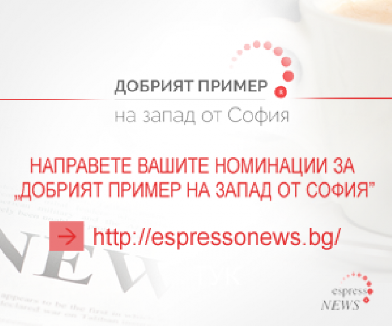ЕspressoNews кани фирмите на запад от София да се включат в надпреварата за приза „Добрият пример“