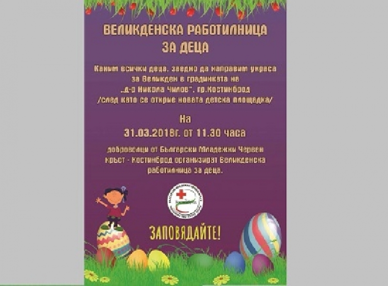 Великденска работилница за деца отгранизира БМЧК в градината „Д-р Никола Чилов“ в Костинброд