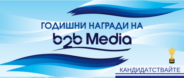 Удължава се срокът за ранно кандидатстване за b2b Media Awards 2018