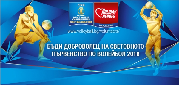 Стани доброволец за световното първенство по волейбол в България