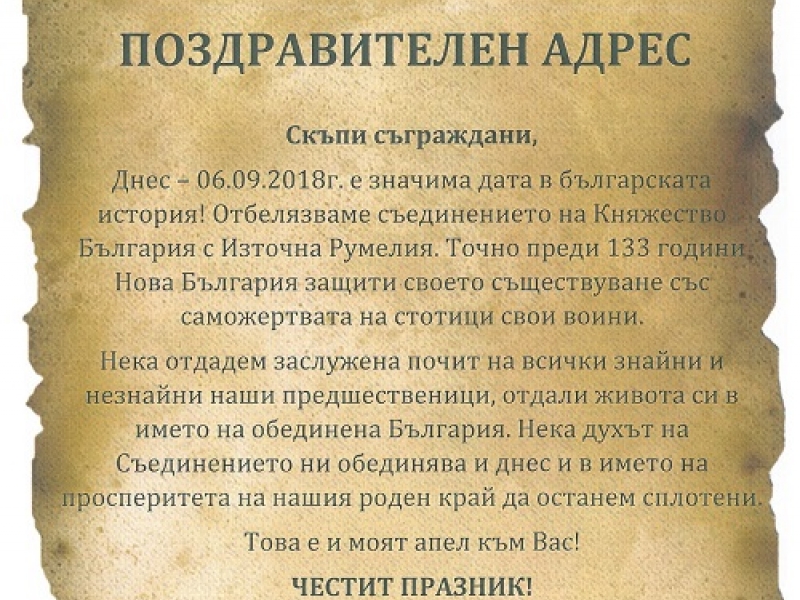 За сплотеност в името на просперитета апелира Андрей Иванов в деня на Съединението