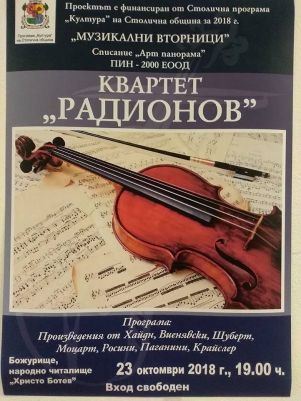 Безплатен концерт с произведения на велики класици ще има в Божурище