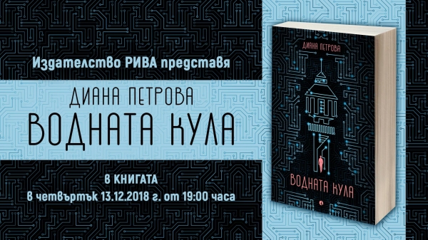 Премиерата на новия български IT роман „Водната кула“ ще бъде на 13 декември