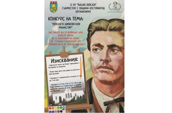 Второ ОУ „Васил Левски“ обяви конкурс за рисунка „Левски в Шияковския манастир“