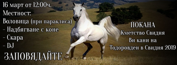 Свидня ще отбележи Тодоровден с традиционни конни надбягвания