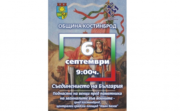 В община Костинброд ще отбележи 134 години от Съединението на България