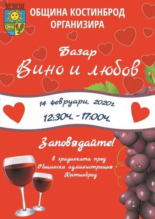 „Вино и любов“ в Костинброд