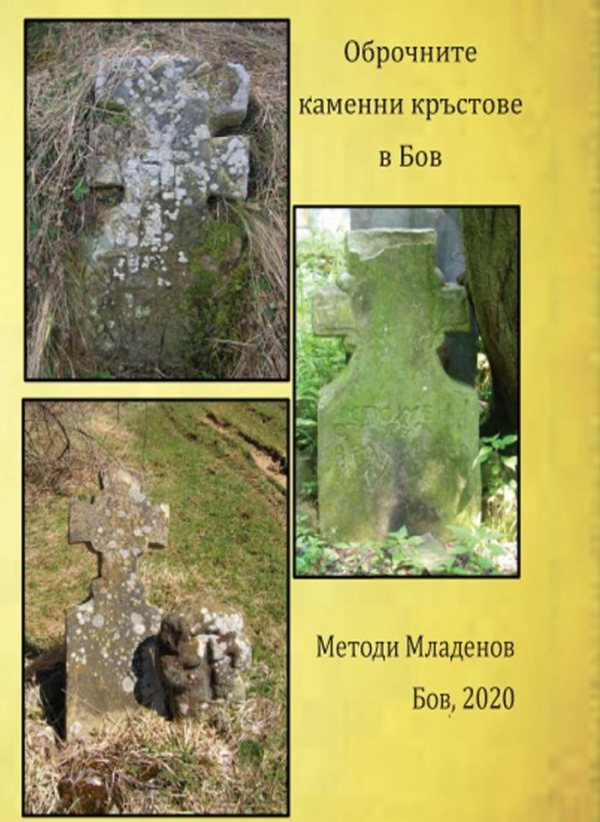 В Деня на народните будители ще представят книгата „Оброчните каменни кръстове в Бов“