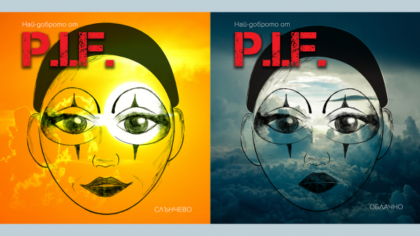P.I.F. с двоен албум и видео премиера на „Дуел“, с участието на Димо Стоянов