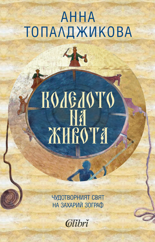 Нещо за четене: Анна Топалджикова - „Колелото на живота. Чудотворният свят на Захарий Зограф“
