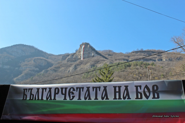 На 3 март, за поредна година на скалата срещу ж.п. Гара Бов се развя българският трибагреник