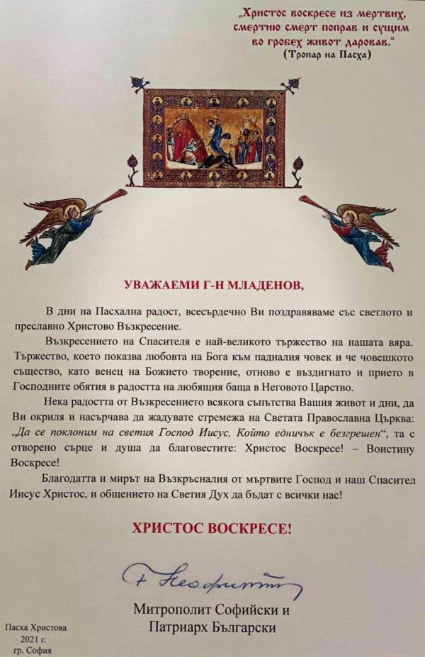 Поздравление от Митрополит Софийски и Патриарх Български Неофит
