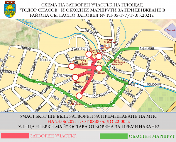 От 08:00 до 22:00 часа на 24 май се преустановява движението на МПС-та през площад „Тодор Спасов“, Първи район на град Костинброд