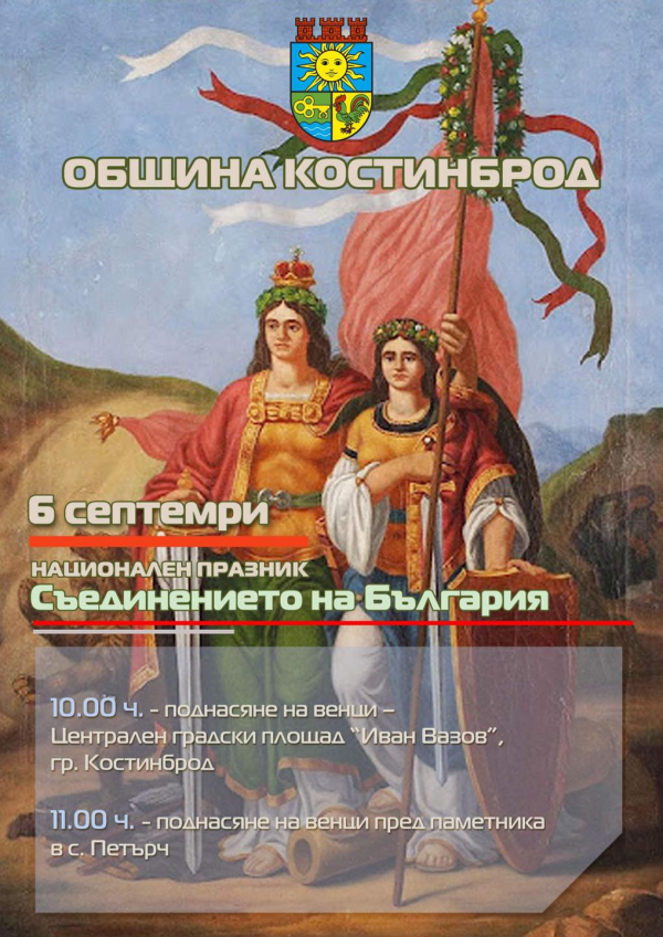 Община Костинброд чества тържествено Съединението на България