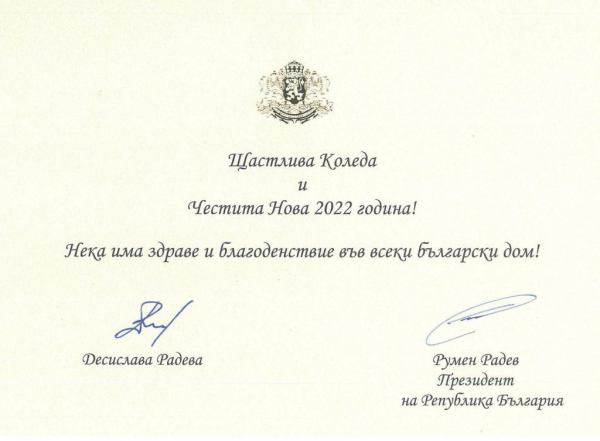 Поздравителен адрес от президента Румен Радев към жителите на община Своге и кмета Емил Иванов  