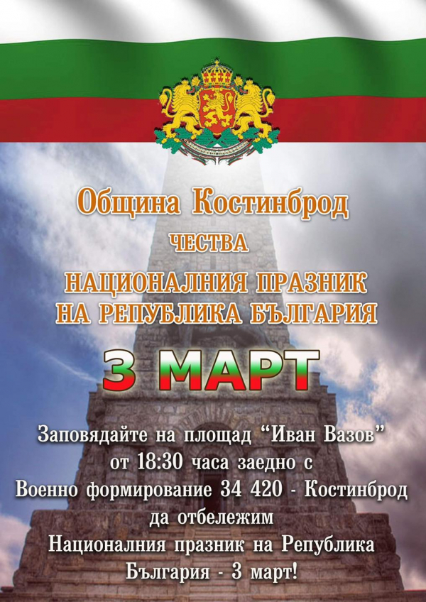 Костинброд чества 144 години от Освобождението на България на площад „Иван Вазов“