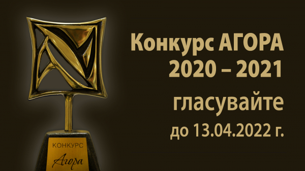 „Онланй Събор на Бовските родове, 2021“ е един от петимата финалисти, които се състезават за носител на голямата награда в „Агора“ 2020/21