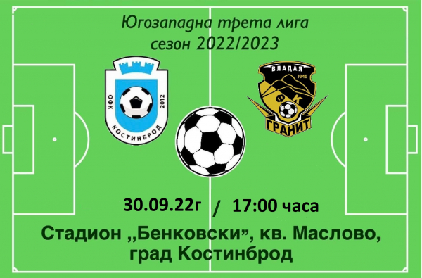 ОФК „Костинброд 2012“ срещу ФК „Гранит“ (Владая), на стадион „Бенковски“