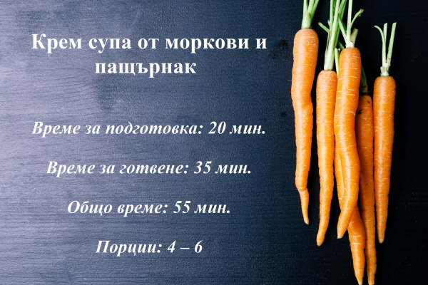Крем супа от моркови и пащърнак