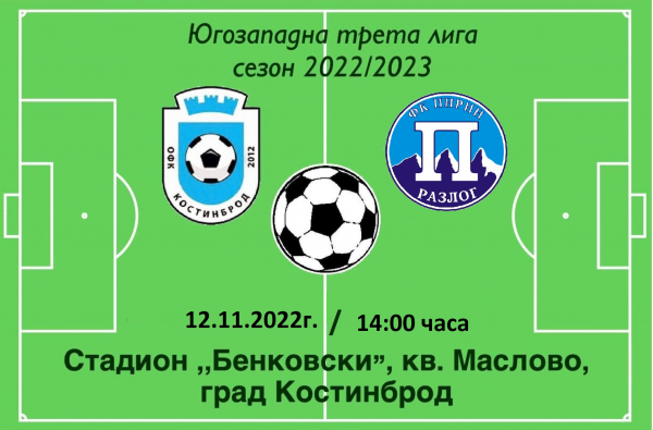 ОФК „Костинброд 2012“ срещу ФК „Пирин“ (Разлог), на стадион „Бенковски“