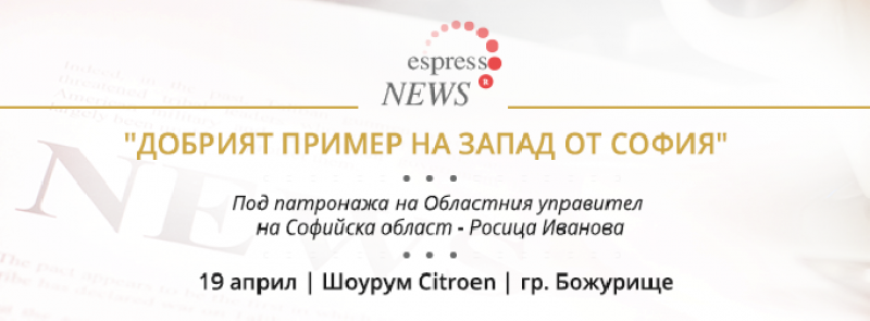 „Добрият пример на запад от София“  ще покаже позитивното в шест български общини