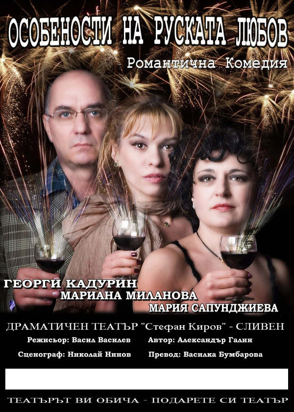 Мария Сапунджиева, Георги Кадурин и Мариана Миладинова ще забавляват костинбродчани с „Особености на руската любов“ 