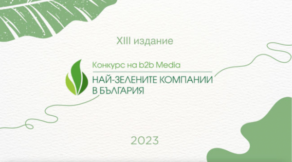 Започва надпреварата в националния конкурс „Най-зелените компании в България“