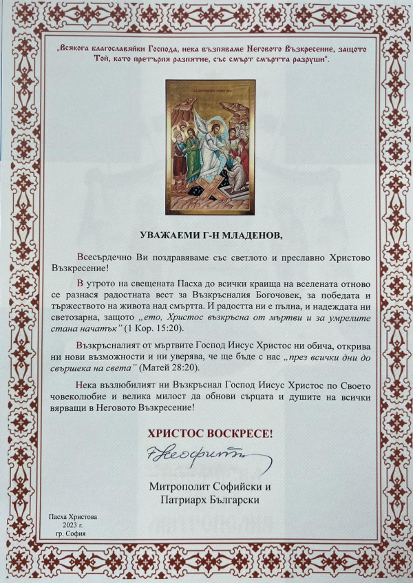 Кметът на община Костинброд получи поздравителен адрес от българския патриарх Неофит