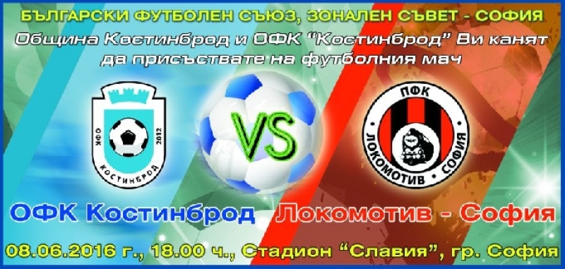 ОФК Костинброд се среща на терена с Локомотив-София