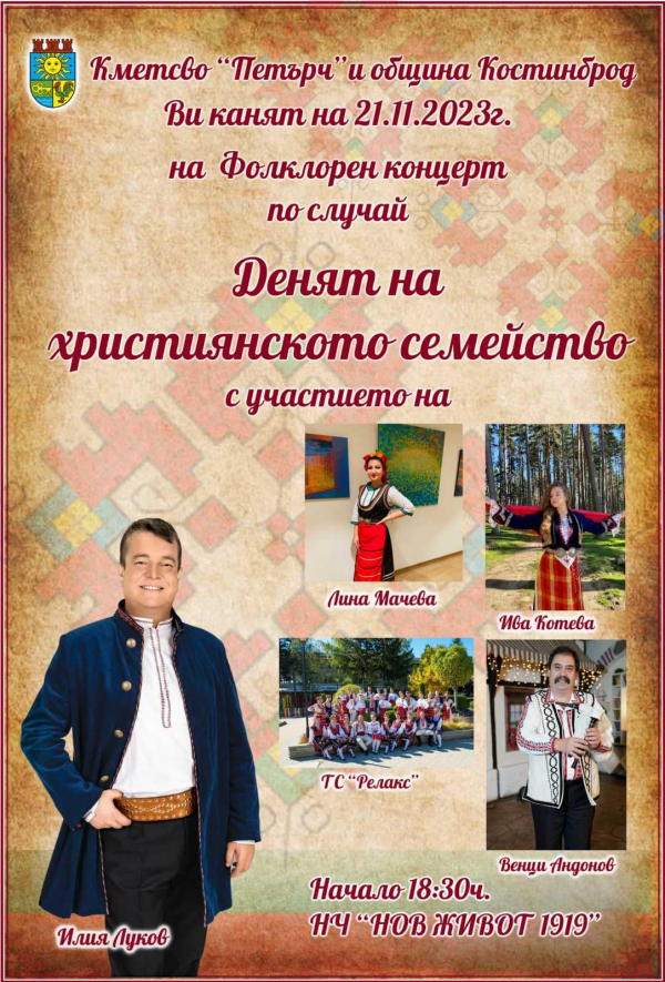 В Петърч ще се проведе празничен концерт за Деня на християнското семейство