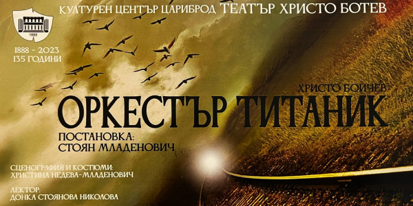 Театър „Христо Ботев“ (Цариброд) ще представи пред костинбродска публика „Оркестър Титаник”