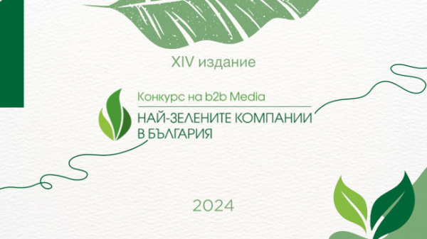 Предстои 14-тото издание на националния конкурс „Най-зелените компании в България“