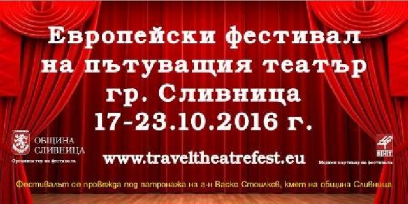 Сливница отново ще бъде домакин на Европейски фестивал на пътуващия театър