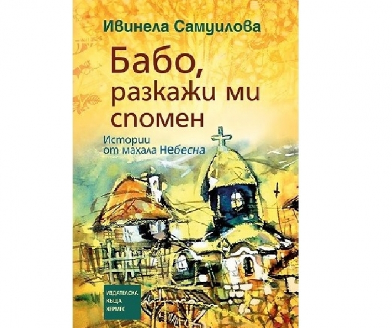 Среща с автора Ивинела Самуилова в НЧ „Христо Ботев 1934“ град Божурище