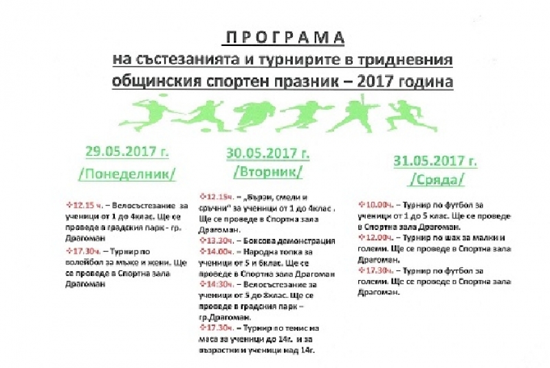 С тридневна спортна програма в Драгоман ще отбележат Деня на българския спорт