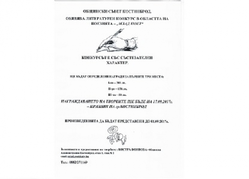 За празника на града Костинброд предизвиква младите поети с литературен конкурс 