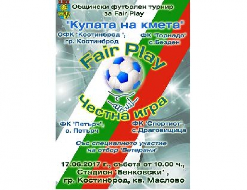  Общински футболен турнир за „Купата на кмета” в Костинброд