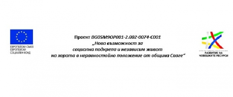 Успешен финал на 20-месечен проект за социални услуги ще отбележи община Своге