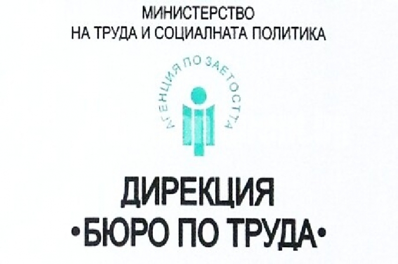 ДБТ-Своге разполага със средства за сключване на договори по насърчителните мерки за заетост и обучение