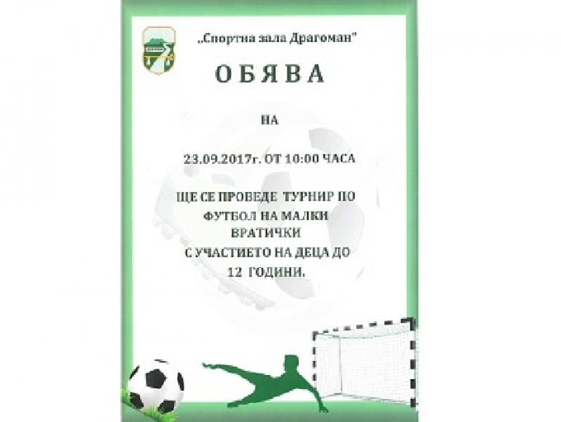 Футболен турнир на малки вратички ще се проведе в Драгоман