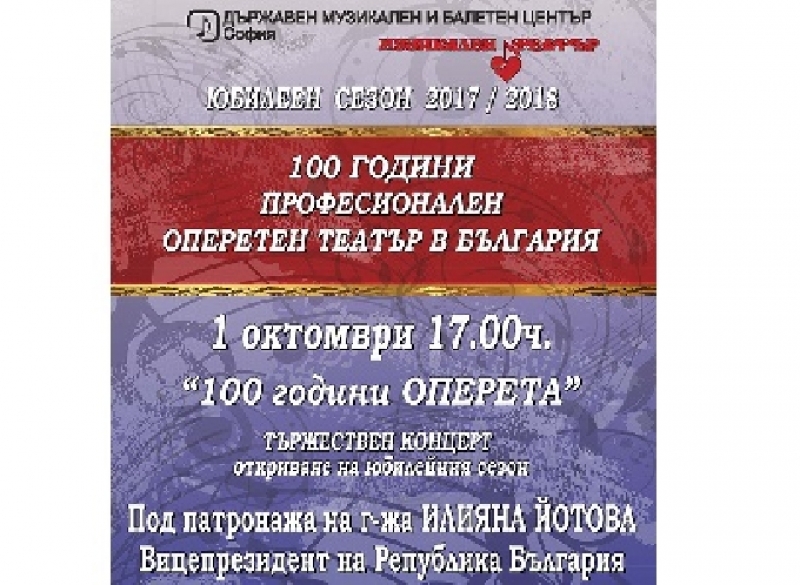 100 години българска оперета