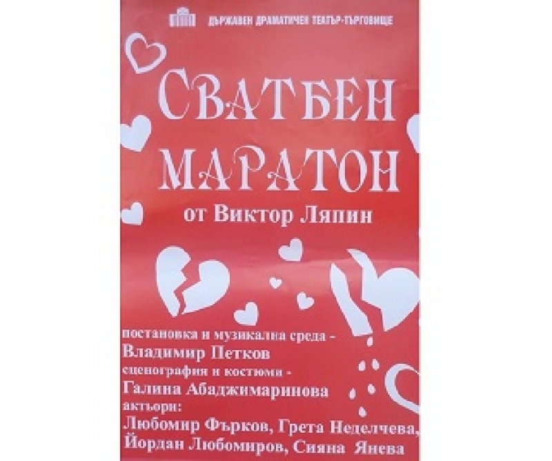 „Сватбен маратон“ в Божурище