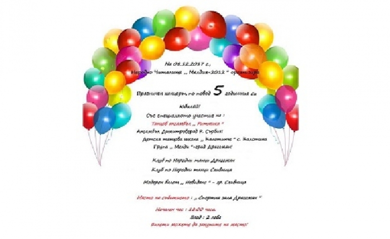 НЧ „Мелдия 2012“ ще отбележи петата годишнина от създаването си