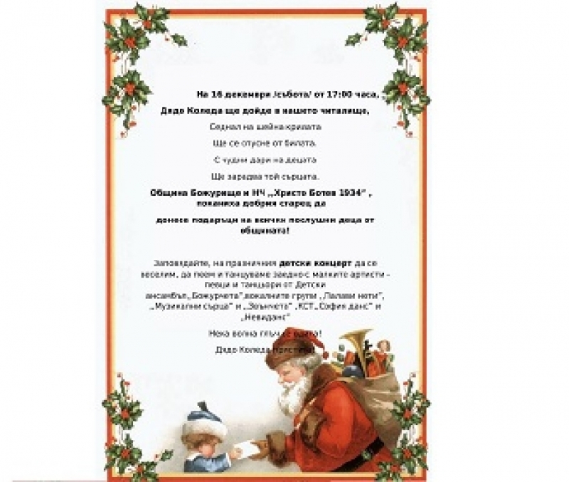 Тази събота Дядо Коледа ще раздаде подаръци на послушните деца в Божурище