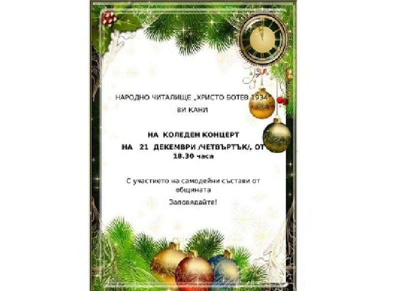 Коледен концерт ще има в НЧ „Христо Ботев 1934“