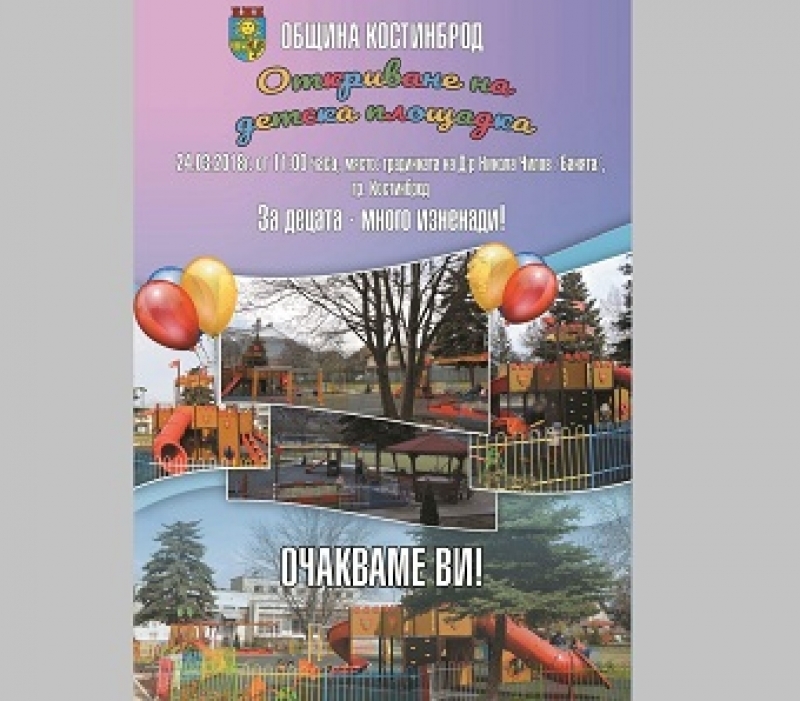 Изненади и забавления за най-малките обещава община Костинброд за откриването на детска площадка