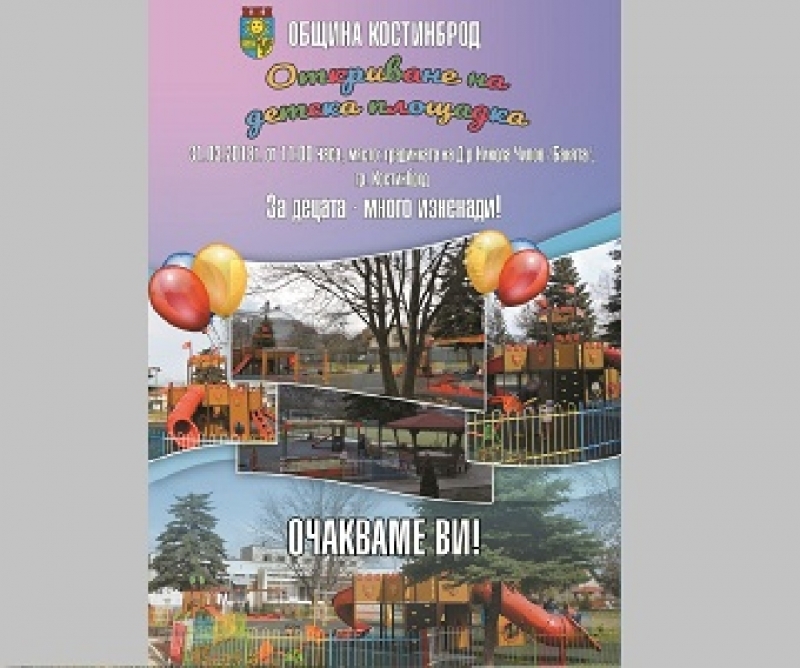 На 31 март откриват детската площадка в градината „Д-р Никола Чилов“ в Костинброд