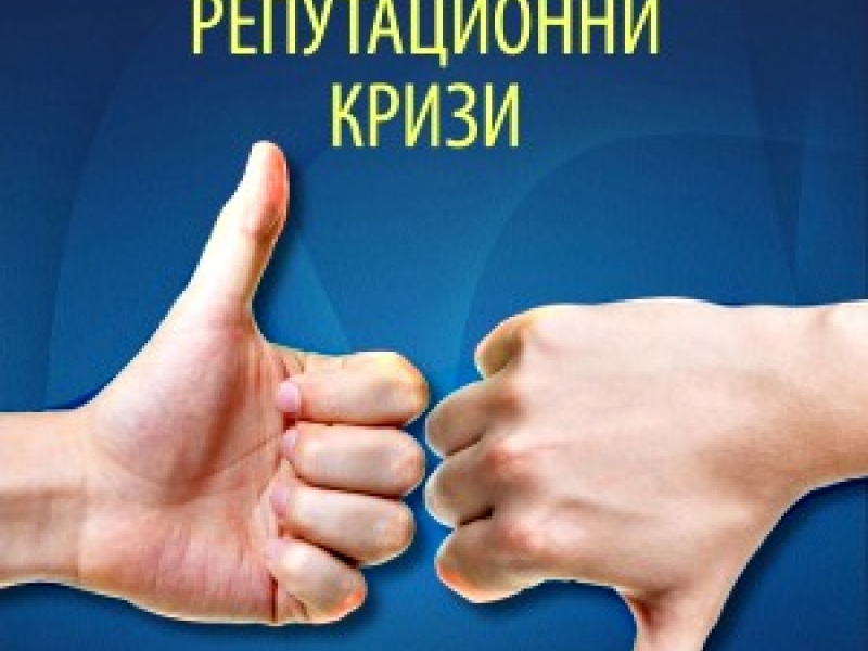 Излезе първата у нас книга, посветена на кризите на доверието и репутацията